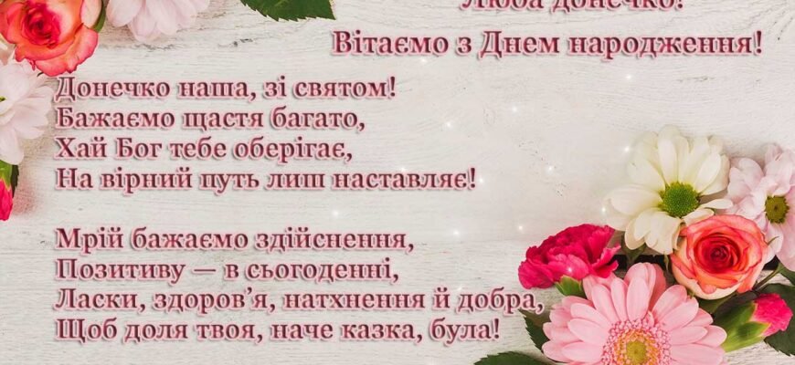 Привітання від батька: найкращі побажання дочці на день народження