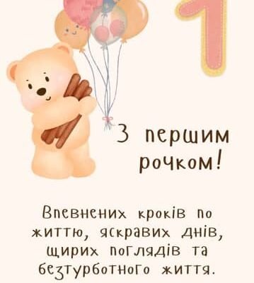 Привітання від мами на 1 рочок для маленької донечки: натхнення та любов