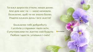 Теплі привітання з Днем Народження дорослій донечці від мами ...