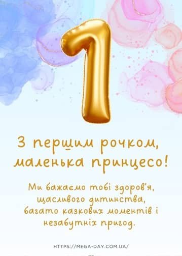 Привітання з Днем народження 1 Рік! Картинки, листівки.