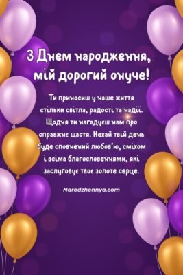 Привітання з 1-річчям онука від бабусі: щасливий перший день народження!