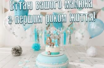 Привітання з 1-річчям: Святкуємо день народження маленького хлопчика!
