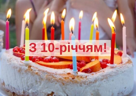 Привітання з 10-річчям: як сказати теплі слова від душі своїми словами