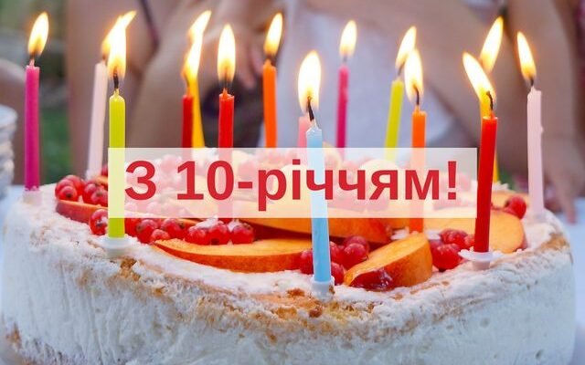 Привітання з 10-річчям: як сказати теплі слова від душі своїми словами