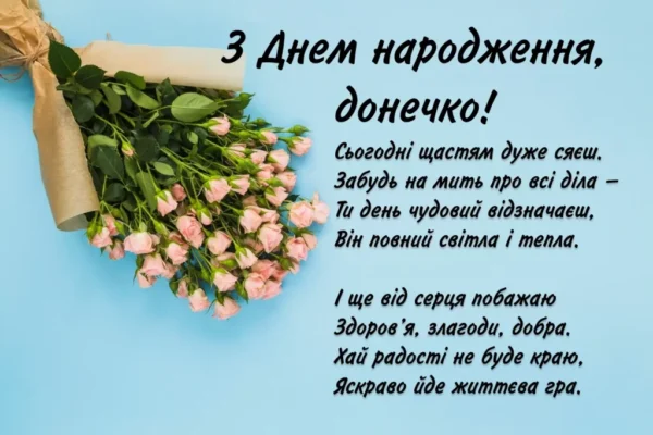 Привітання з 15-річчям донечки: теплі слова від люблячих батьків