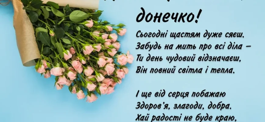 Привітання з 15-річчям донечки: теплі слова від люблячих батьків