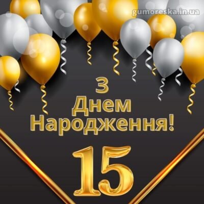 Привітання з 15-річчям: яскраві побажання на ювілеї підлітка Привітання з 15-річчям: яскраві побажання на ювілеї підлітка