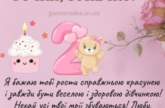 Привітання з 2-річчям для дівчинки: найкращі побажання своїми словами
