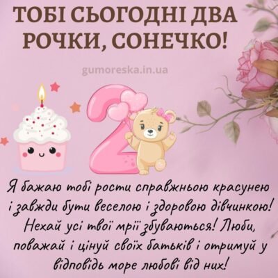 Привітання з 2-річчям для дівчинки: найкращі побажання своїми словами