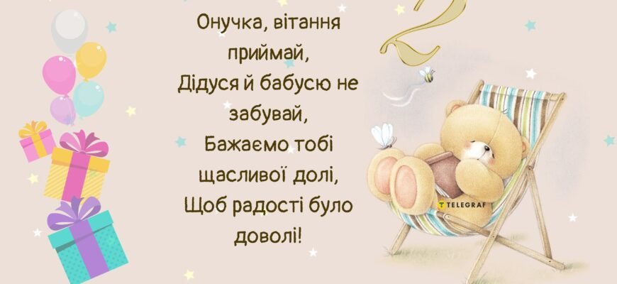 Привітання з 2-річчям внучці: теплі слова від бабусі на день народження