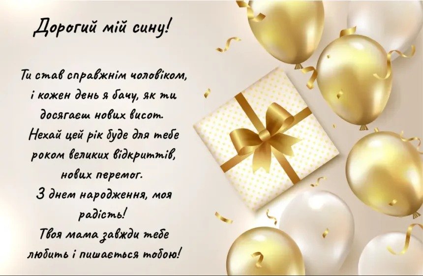 Зворушливі привітання для сина з 25-річчям: своїми словами, у ...