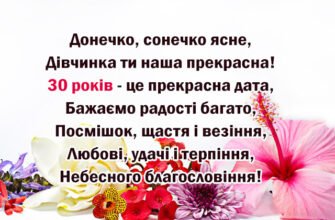 Привітання з 30-річчям донечці: теплі слова від люблячої мами