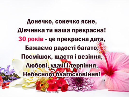 Привітання з 30-річчям донечці: теплі слова від люблячої мами