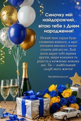 Привітання з 33-річчям: Сину від мами з любов’ю та побажаннями