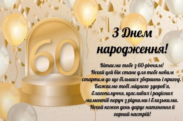 Привітання з 60-річчям тата від доньки: теплі слова і побажання