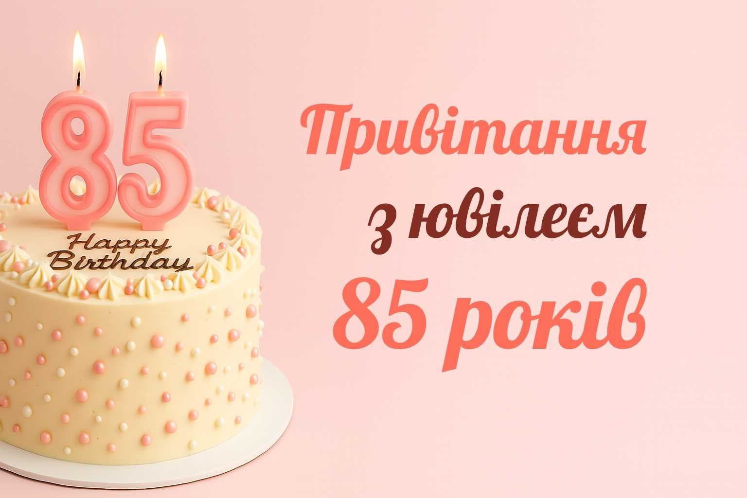 🎁 Привітання з ювілеєм - 75 років