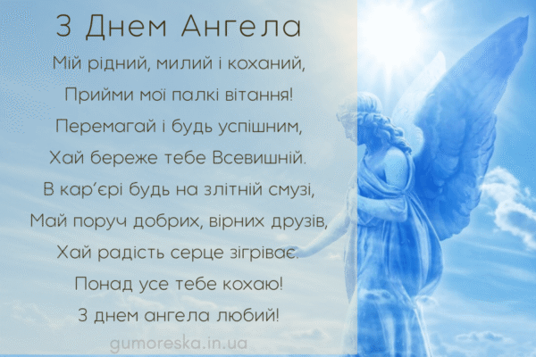 Привітання з Днем Ангела коханому чоловіку від люблячої дружини