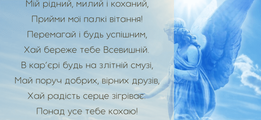 Привітання з Днем Ангела коханому чоловіку від люблячої дружини