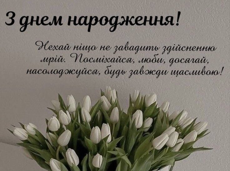 Привітання з днем народження своїми словами - ModnaDiva