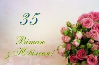 Привітання з Днем Народження 35 років: Щирі побажання та поради