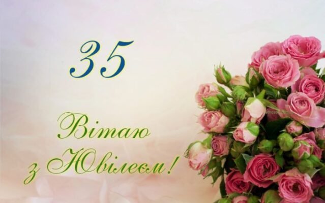 Привітання з Днем Народження 35 років: Щирі побажання та поради