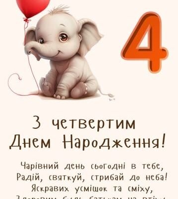 Привітання з днем народження 4 роки: теплі слова для малечі Привітання з днем народження 4 роки: теплі слова для малечі