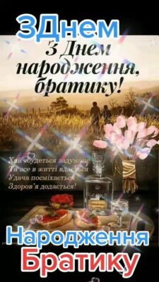 Привітання з днем народження брата від брата: найкращі побажання