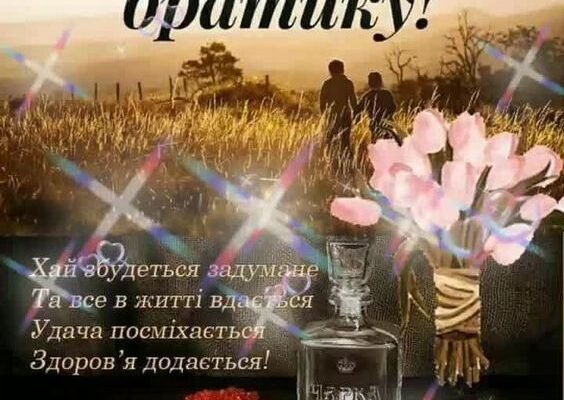 Привітання з днем народження брата від брата: найкращі побажання