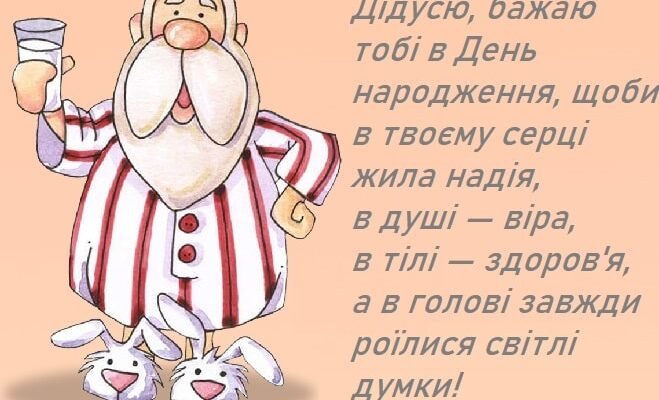 Привітання з днем народження дідусю: щирі слова від душі та серця