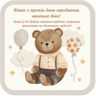 Привітання з Днем народження для 3-річного хлопчика: найкращі побажання