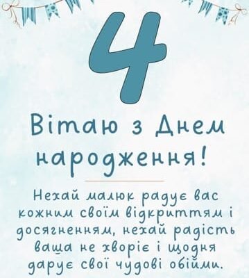 Привітання з днем народження для 4-річного хлопчика: найкращі побажання