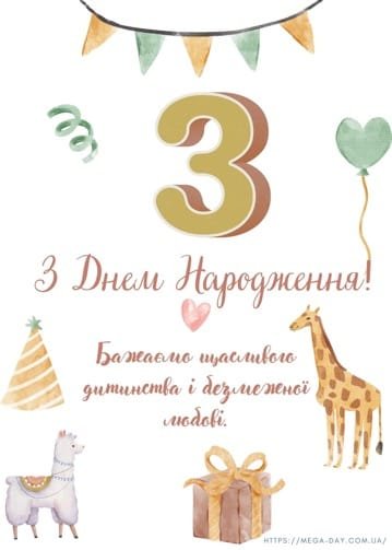 Привітання з днем народження для дитини 3 роки!