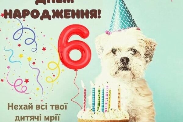 Привітання з Днем Народження для 6-річної дитини: найкращі ідеї та побажання