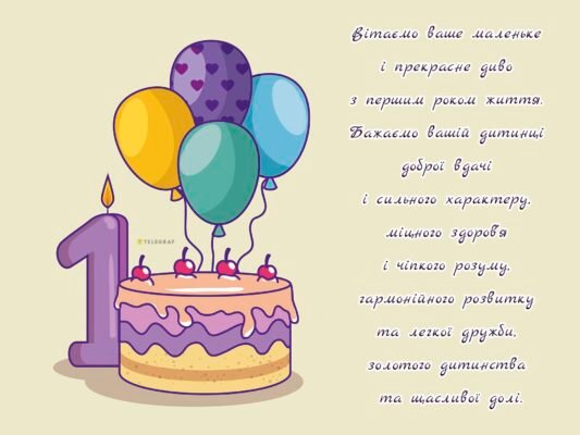 Привітання з днем народження для батьків 1-річного хлопчика