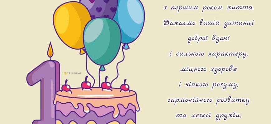 Привітання з днем народження для батьків 1-річного хлопчика
