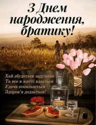 Привітання з Днем Народження для Брата: Найкращі Побажання та Ідеї