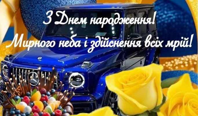 Привітання з Днем Народження для Чоловіка: Оригінальні Картинки