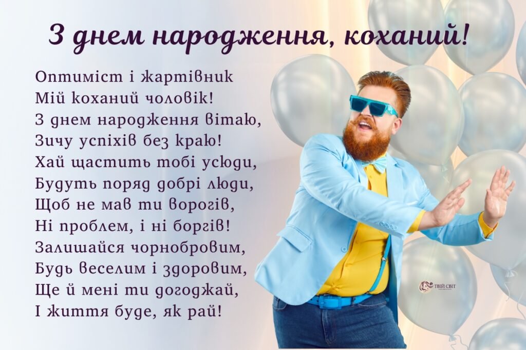 Віршовані привітання і картинки з днем народження чоловіку
