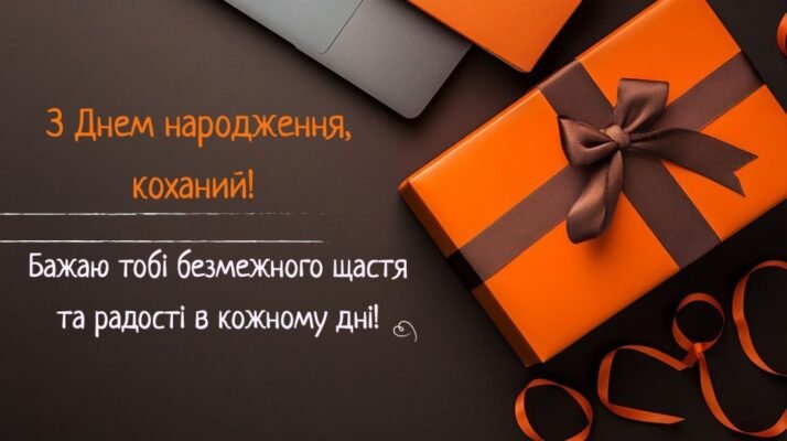 Привітання з днем народження для чоловіка від люблячої дружини