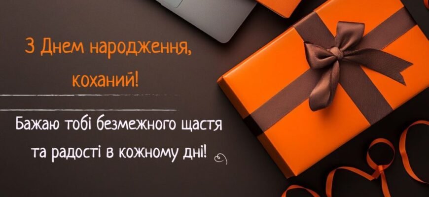 Привітання з днем народження для чоловіка від люблячої дружини