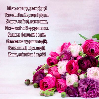 Привітання з днем народження для чудової двоюрідної сестрички