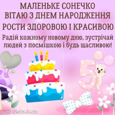 Привітання з Днем Народження для дівчинки 5 років: найкращі побажання