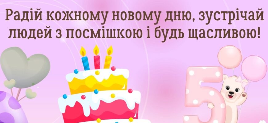 Привітання з Днем Народження для дівчинки 5 років: найкращі побажання