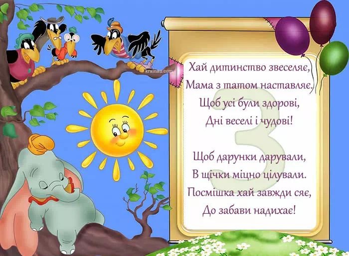 Привітання з Днем народження на 3 роки