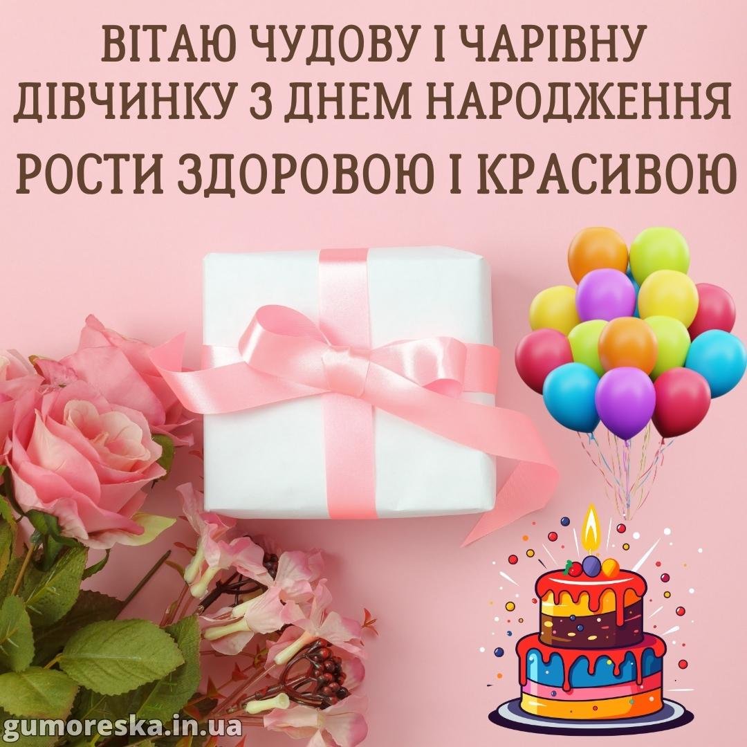 Привітання з днем народження дівчинці, для дівчинки (ТОП)