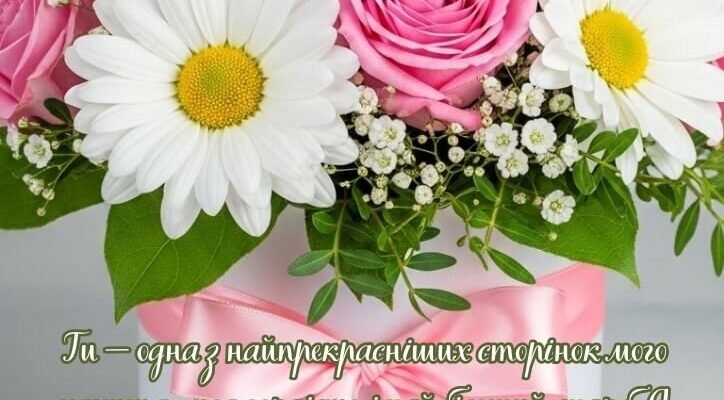 Привітання з днем народження для дочки від люблячої мами: найкращі слова