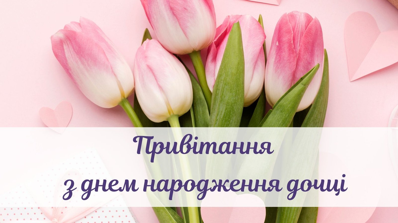 Привітання з днем народження дочці: картинки та вірші - Amazing ...