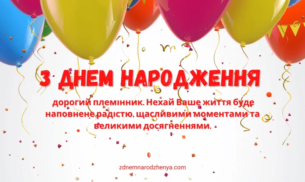 80+ побажань на день народження для племінника 2026