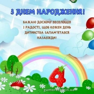 Привітання з Днем Народження для хлопчика на 4 роки: ідеї та побажання
