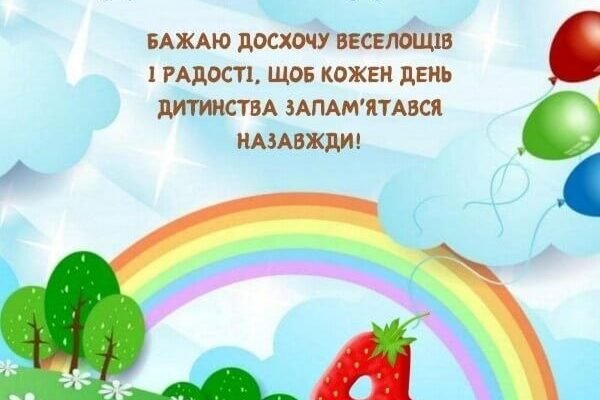 Привітання з Днем Народження для хлопчика на 4 роки: ідеї та побажання
